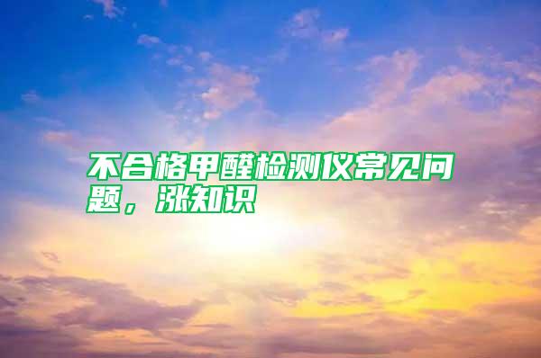 不合格甲醛檢測儀常見問題，漲知識