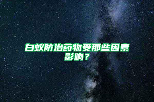 白蟻防治藥物受那些因素影響？