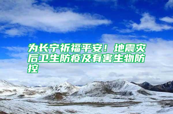 為長寧祈福平安！地震災后衛生防疫及有害生物防控