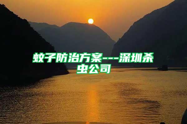 蚊子防治方案---深圳殺蟲(chóng)公司
