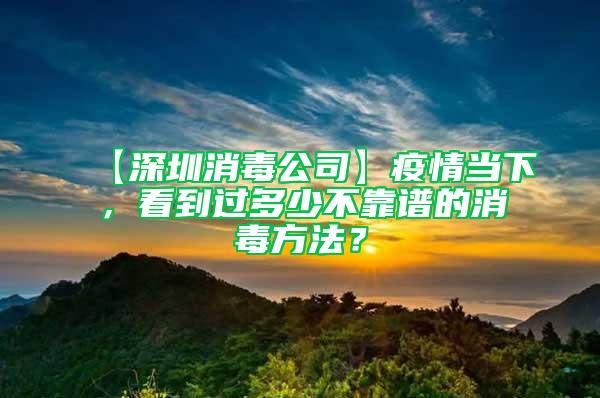 【深圳消毒公司】疫情當下，看到過多少不靠譜的消毒方法？