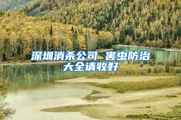 深圳消殺公司 害蟲防治大全請收好