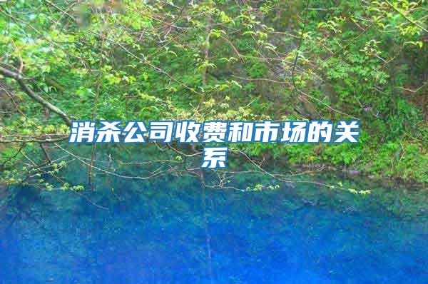 消殺公司收費(fèi)和市場(chǎng)的關(guān)系