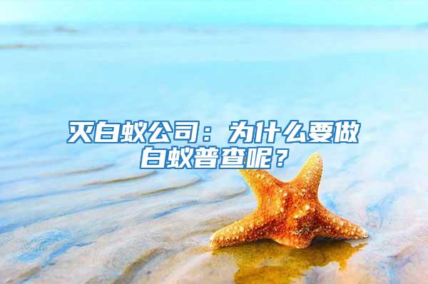 滅白蟻公司：為什么要做白蟻普查呢？