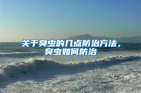 關于臭蟲的幾點防治方法，臭蟲如何防治