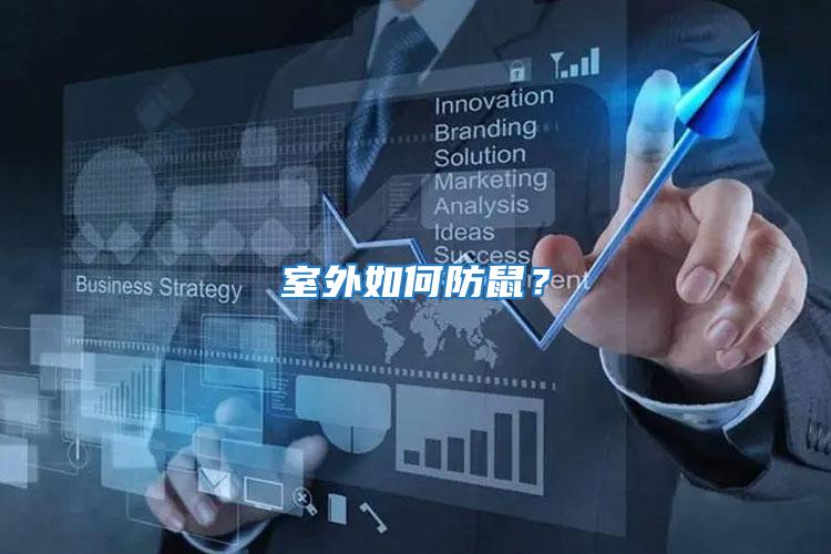 室外如何防鼠?