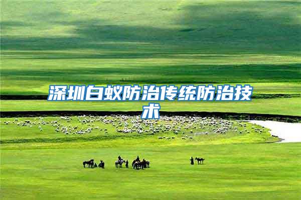 深圳白蟻防治傳統防治技術