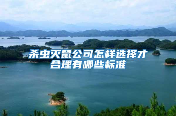 殺蟲滅鼠公司怎樣選擇才合理有哪些標(biāo)準(zhǔn)