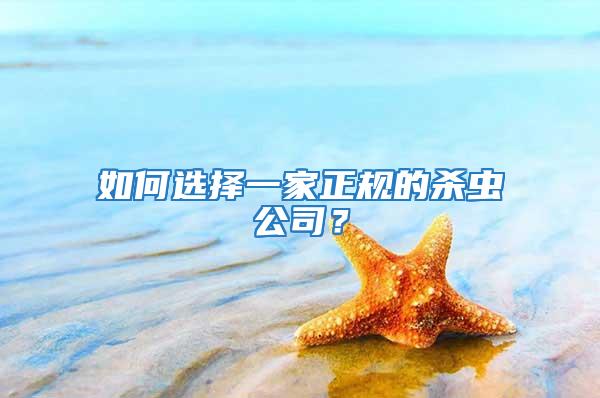 如何選擇一家正規的殺蟲公司？