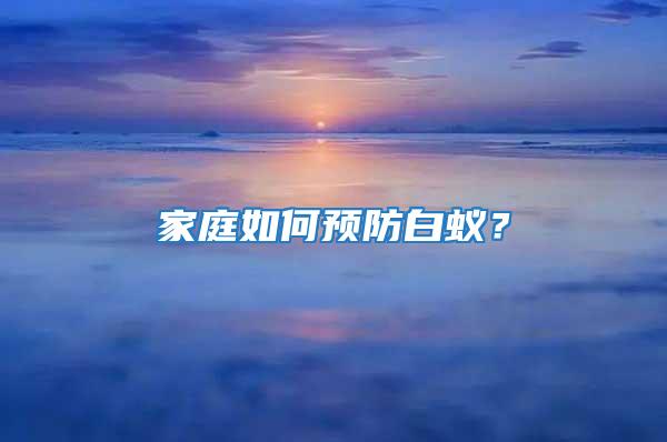 家庭如何預(yù)防白蟻？