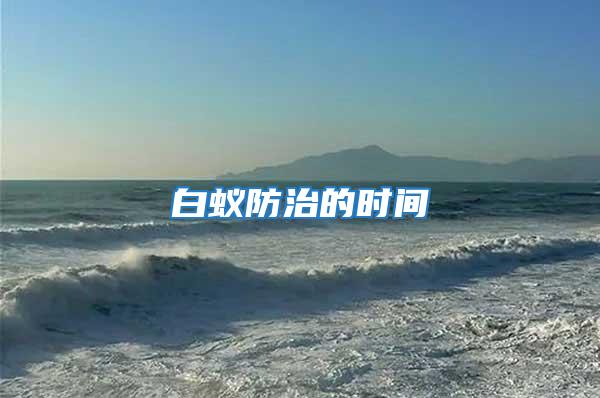 白蟻防治的時間