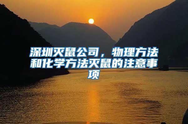 深圳滅鼠公司,物理方法和化學(xué)方法滅鼠的注意事項(xiàng)