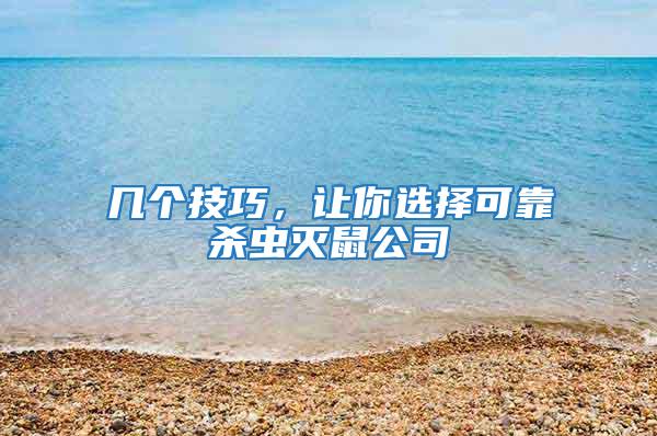 幾個(gè)技巧,讓你選擇可靠殺蟲(chóng)滅鼠公司