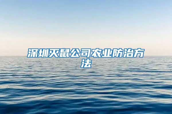 深圳滅鼠公司農業防治方法
