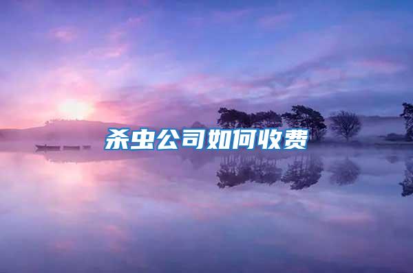 殺蟲(chóng)公司如何收費(fèi)