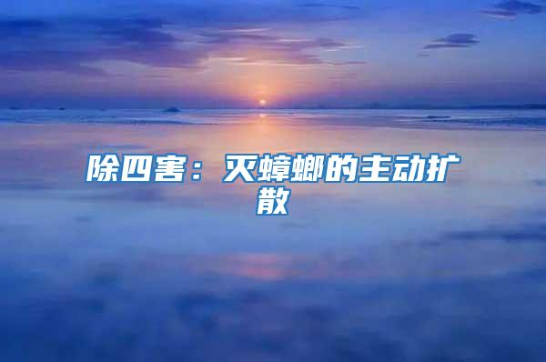 除四害:滅蟑螂的主動(dòng)擴(kuò)散