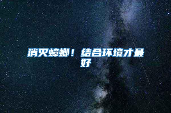 消滅蟑螂!結(jié)合環(huán)境才最好