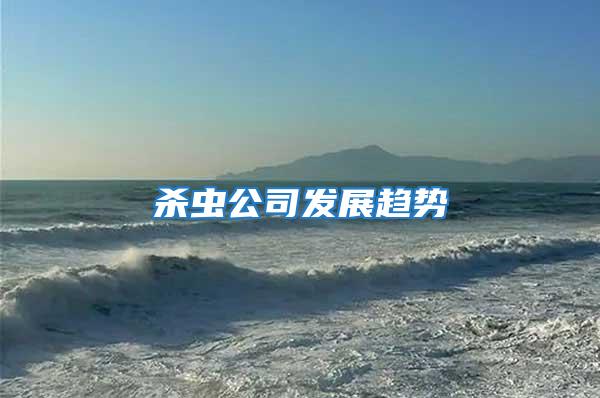 殺蟲公司發展趨勢