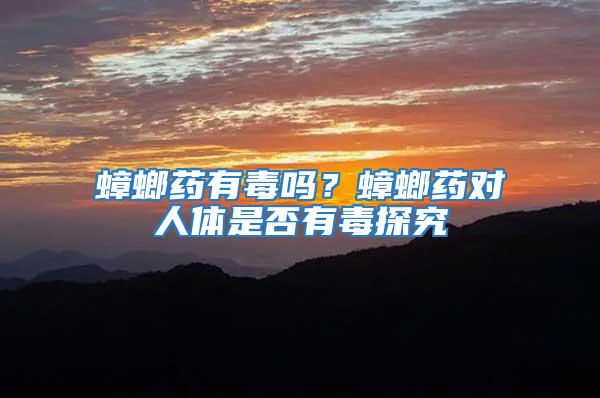 蟑螂藥有毒嗎？蟑螂藥對人體是否有毒探究