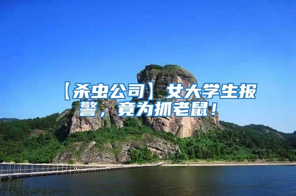 【殺蟲公司】女大學生報警，竟為抓老鼠！