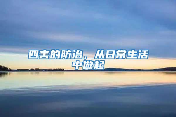 四害的防治，從日常生活中做起