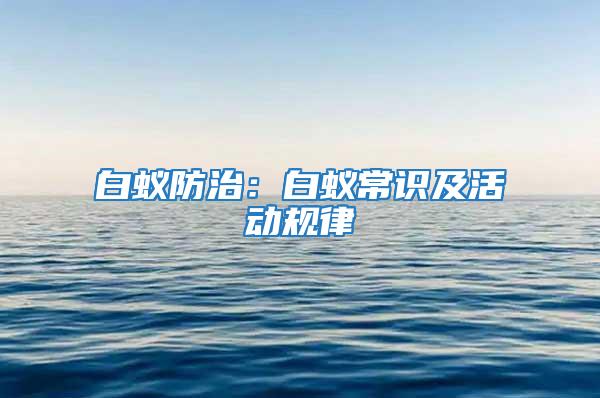白蟻防治:白蟻常識及活動規(guī)律