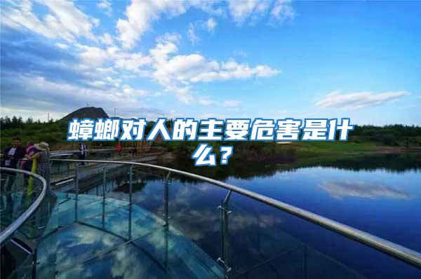 蟑螂對人的主要危害是什么?