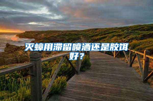 滅蟑用滯留噴灑還是膠餌好?