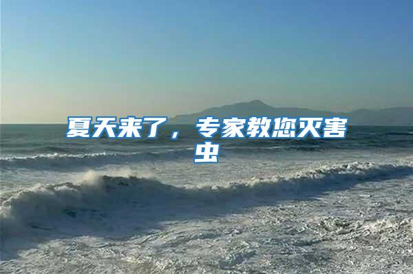 夏天來了,專家教您滅害蟲