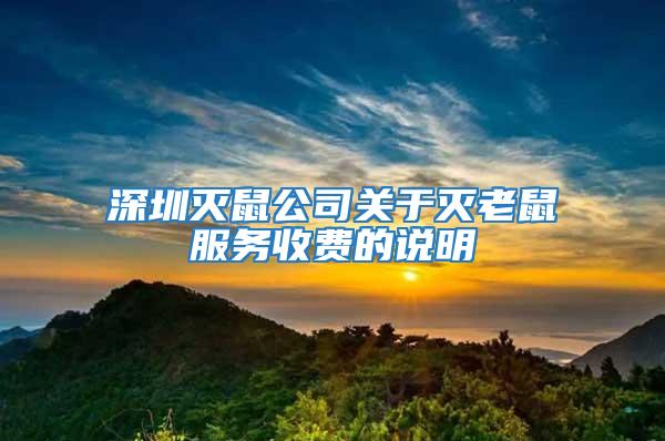 深圳滅鼠公司關于滅老鼠服務收費的說明