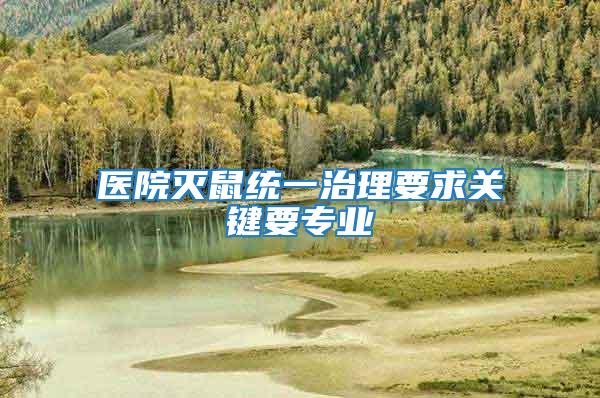 醫(yī)院滅鼠統(tǒng)一治理要求關鍵要專業(yè)