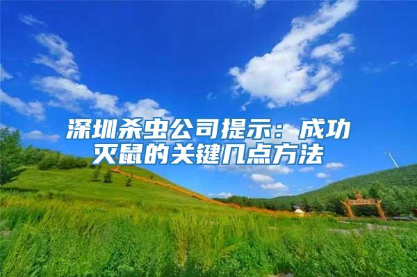 深圳殺蟲公司提示:成功滅鼠的關鍵幾點方法