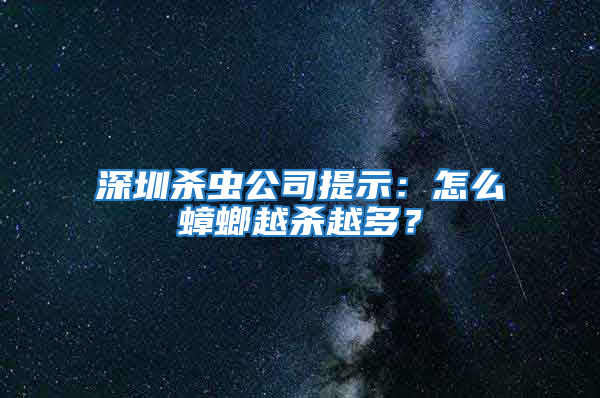 深圳殺蟲公司提示：怎么蟑螂越殺越多？