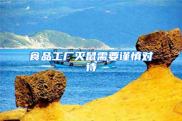 食品工廠(chǎng)滅鼠需要謹(jǐn)慎對(duì)待