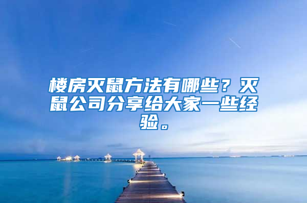 樓房滅鼠方法有哪些?滅鼠公司分享給大家一些經(jīng)驗(yàn)。